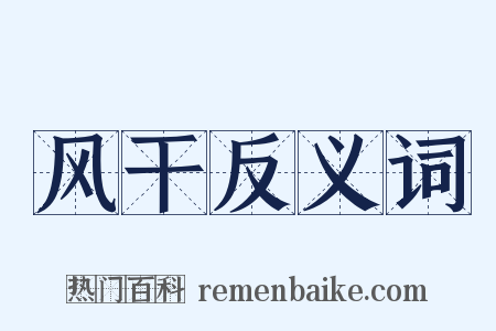 风干反义词是什么意思的图片